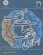 آسیبشناسی انقلاب اسلامی بر اساس وصیتنامه سیاسی- الهی امام خمینی (ره)